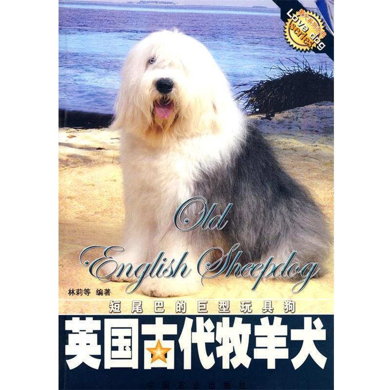 【正版书】 英国古代牧羊犬 林莉 等编著 中国农业出版社