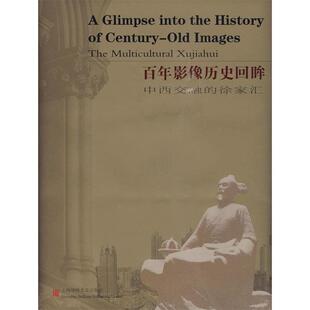 【正版书】 百年影像历史回眸-中西交融的徐家汇 上海市徐汇区档案馆　编