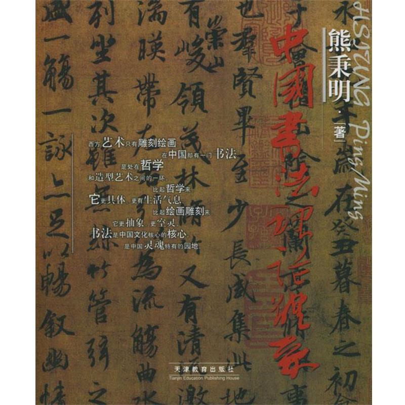 【正版书】 中国书法理论体系 熊秉明 著 天津教育出版社