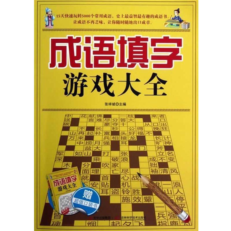 【正版书】 成语填字游戏大全 张祥斌 吉林科学技术出版社