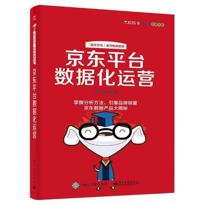 【正版书】 平台数据化运营 数据创新组 著 电子工业出版社