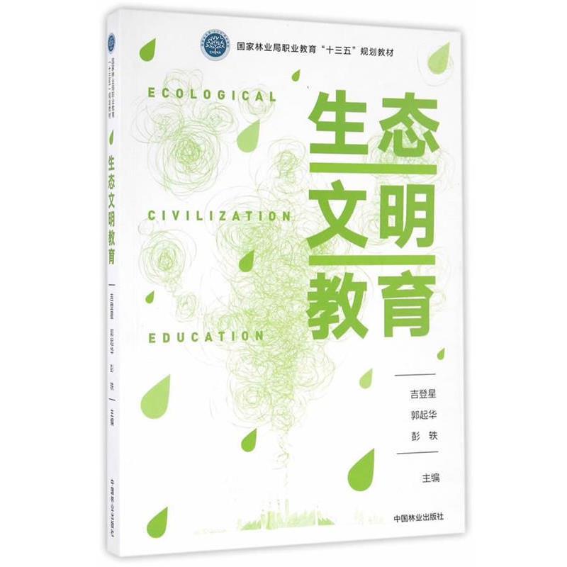 【正版书】 生态文明教育 吉登星,郭起华,彭轶　主编 中国林业出版社