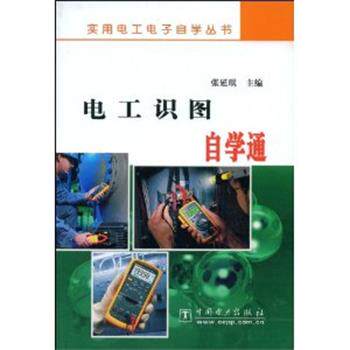 【正版书】 电工识图自学通 张廷琪　主编 中国电力出版社