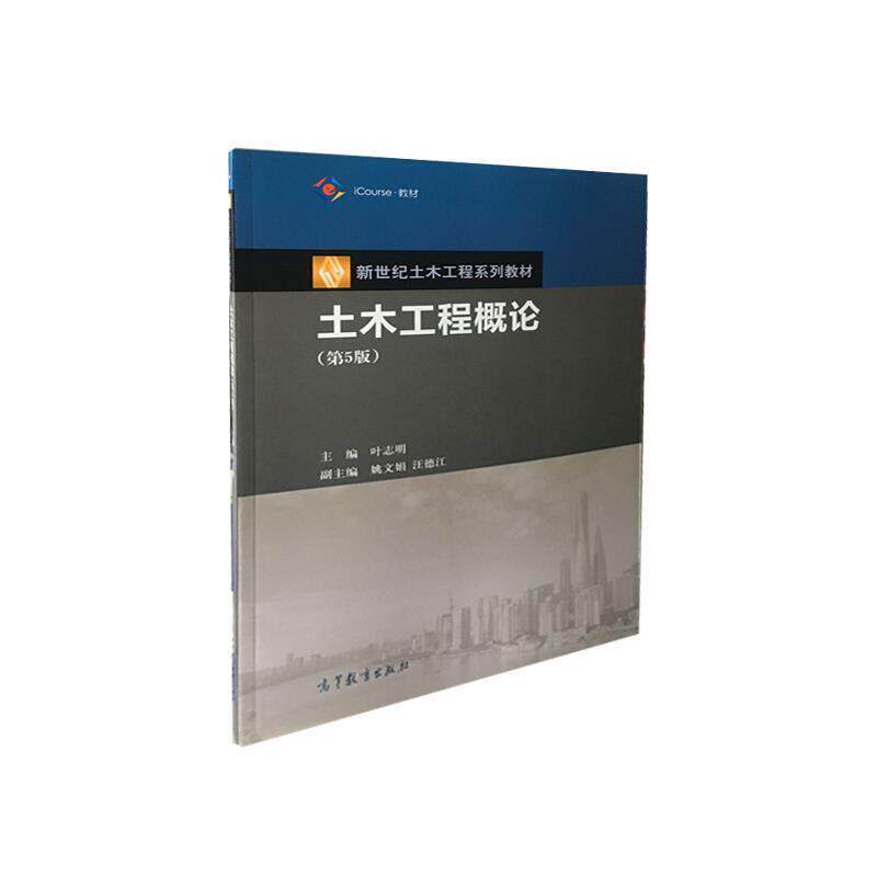 【正版书】 土木工程概论 叶志明,姚文娟,汪德江 编 高等教育出版社