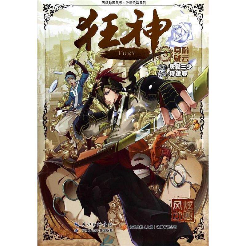 【正版书】 狂神3 身份疑云 漫画版 唐家三少 绘画:穆逢春 著 长江少年儿童出版社