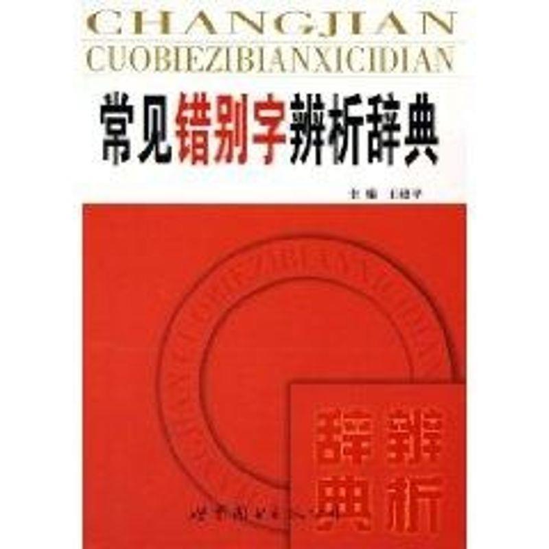 【正版书】 常见错别字辨析辞典 王建平 主编 世界图书出版公司