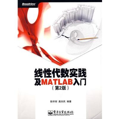 【正版书】 线性代数实践及MATLAB入门 陈怀琛,龚杰民 编著 电子工业出版社