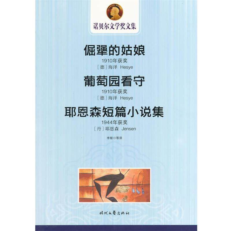 【正版书】 中小学生阅读系列之诺贝尔文学奖文集-倔强的姑娘 葡萄园看守 耶恩森短篇小说集 (丹)耶恩森 著,李斯 等译 时代文艺