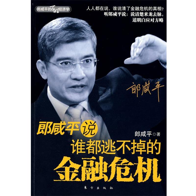 【正版书】 郎咸平说:谁都逃不掉的金融危机 郎咸平 著 东方出版社