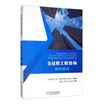 【正版书】 全过程工程咨询操作指南 中德华建（北京）国际工程技术有限公司,刘辉义,李忠新 机械工业出版社