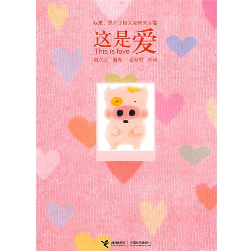 【正版书】 这是爱 谢立文 编著,麦家碧 插画 接力出版社