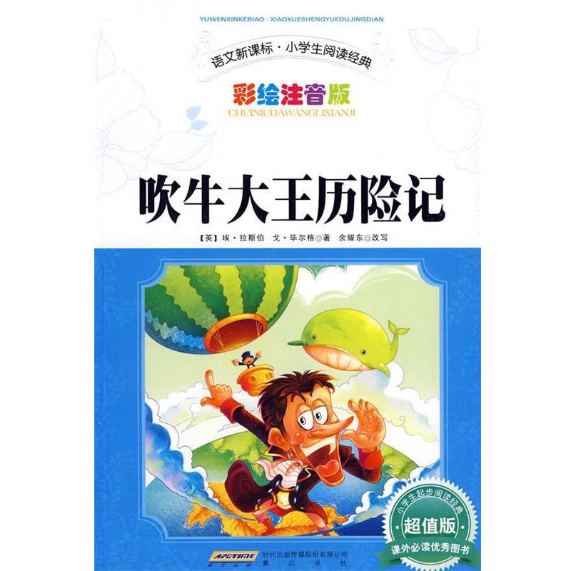 【正版书】 吹牛大王历险记 (德)拉斯伯,(德)毕尔格 著,余耀东 改写 黄山书社