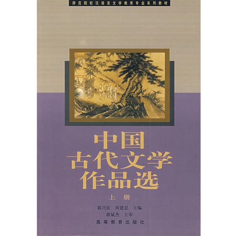 【正版书】 中国古代文学作品选 郭兴良,周建忠　主编 高等教育出版社
