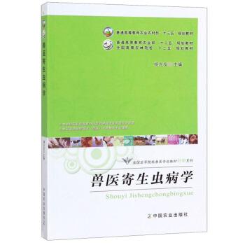 【正版书】 兽医寄生虫病学 杨光友 编 中国农业出版社