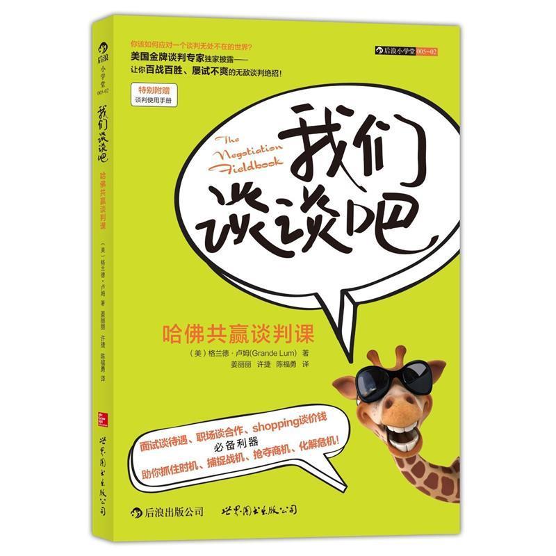 【正版书】 我们谈谈吧:哈佛共赢谈判课 (美)格兰德•卢姆 著,许捷,陈福勇 译 世界图书出版公司