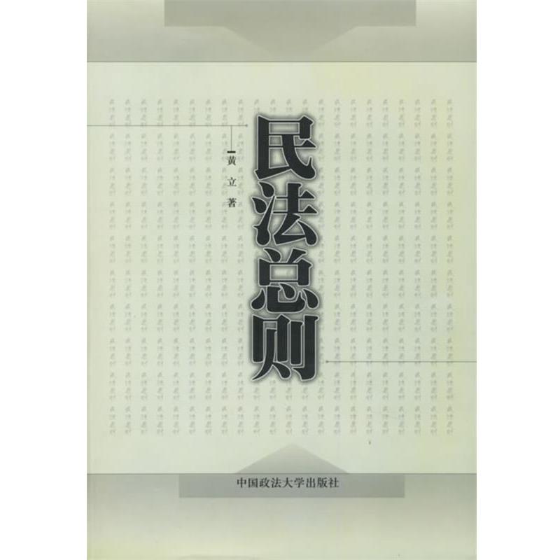 【正版书】 民法总则 黄立 著 中国政法大学出版社
