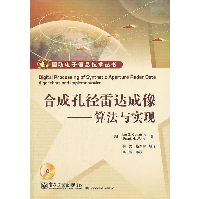 【正版书】 合成孔径雷达成像-算法与实现-含光盘1张 (美)卡明　等著,洪文　等译 电子工业出版社