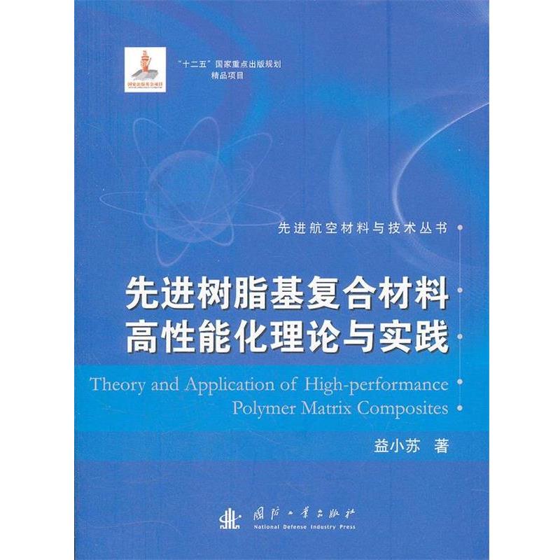 【正版书】 树脂脂基复合材料高性能化理论与实践 益小苏 著 国防工业出版社