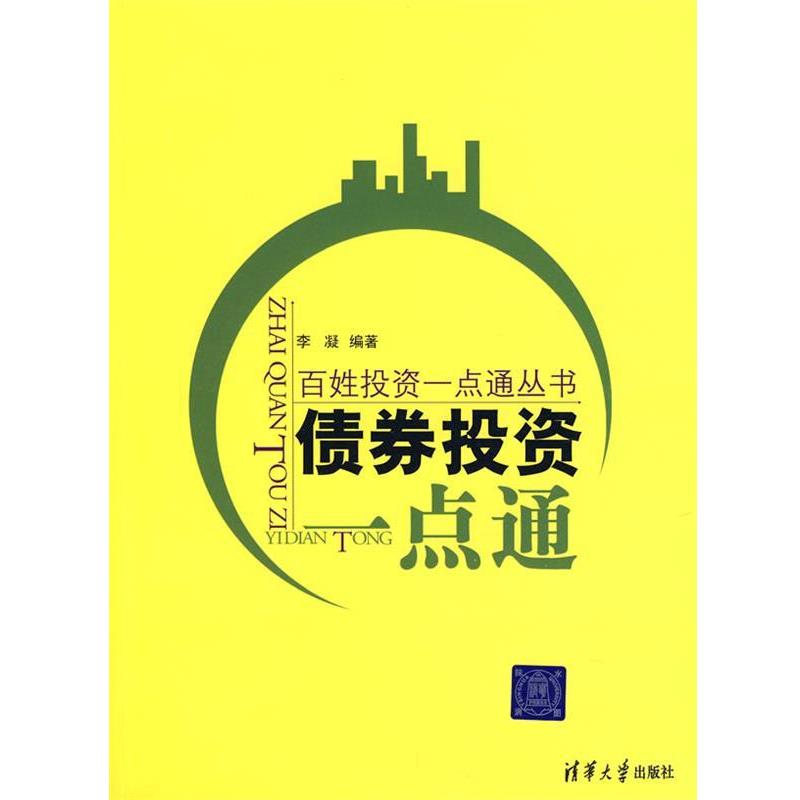 【正版书】 债券投资一点通 李凝 清华大学出版社