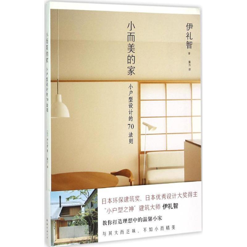 【正版书】 小而美的家 [日]伊礼智 著,董方　译 南海出版公司