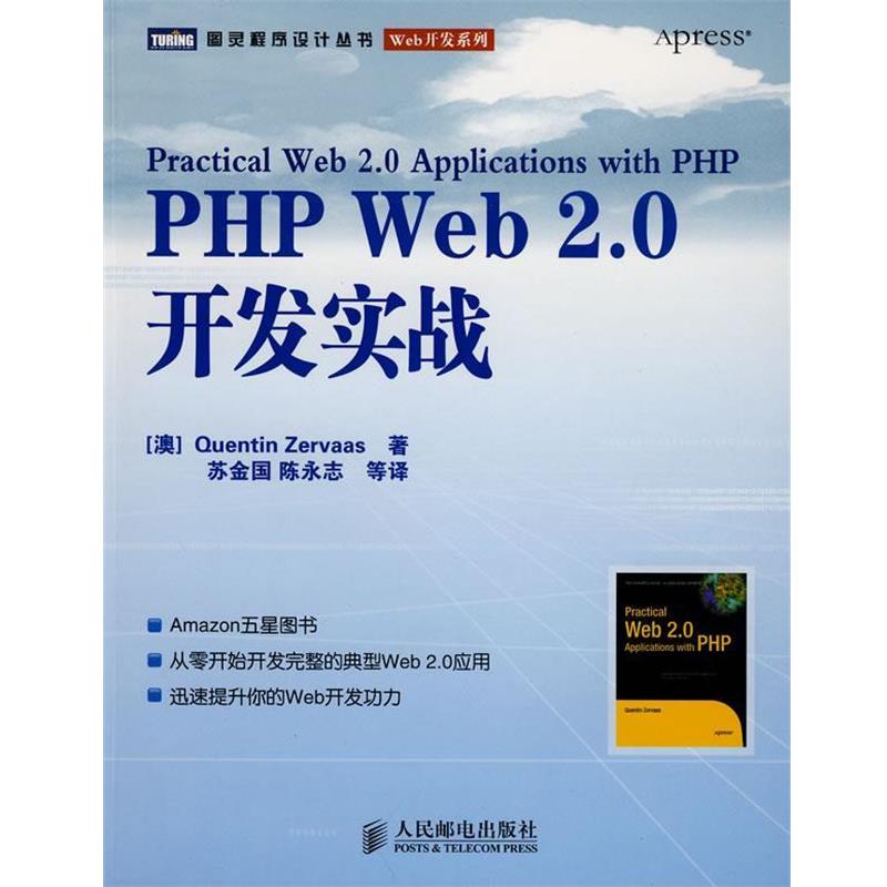 【正版书】 PHP Web 2.0开发实战 (澳)泽瓦斯 著,苏金国 等译 人民邮电出版社