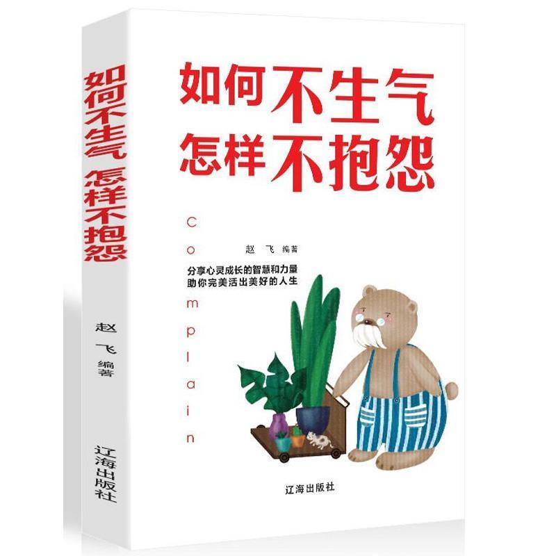 【正版书】 如何不生气,怎样不抱怨 赵飞 著 辽海出版社