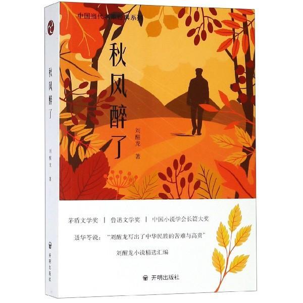 【正版书】 秋风醉了 刘醒龙 著 开明出版社