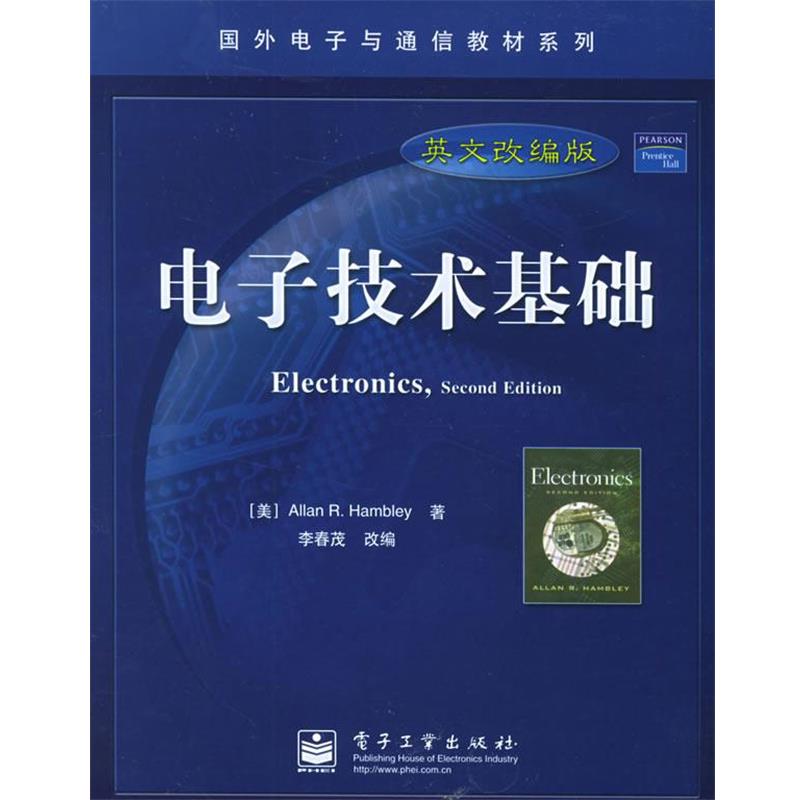 【正版书】 电子技术基础=Electronics:改编版 (美)汉布利 著,李春茂 改编 电子工业出版社