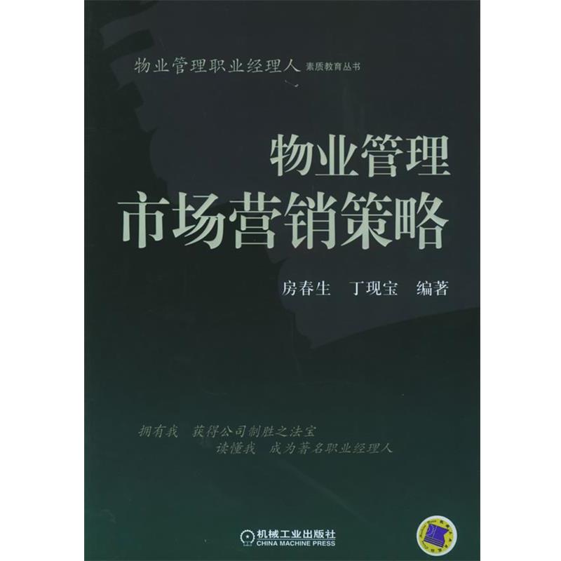 【正版书】 物业管理市场营销策略—物业管理职业经理人素质教育丛书 房春生,丁现宝 编著 机械工业出版社