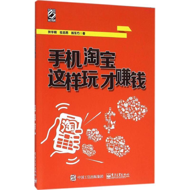 【正版书】 手机淘宝这样玩才赚钱 狄华明 著 电子工业出版社