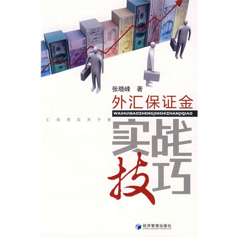 【正版书】 外汇保证金实战技巧 张晓峰 著 经济管理出版社