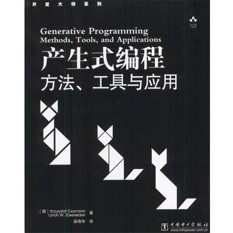 【正版书】 产生式编程:方法、工具与应用 (德)扎莱基,(德)爱森克 编著,梁海华 译 中国电力出版社