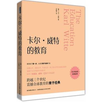 【正版书】 卡尔·威特的教育 [德] 卡尔·威特 著,白静泽 译 古吴轩出版社