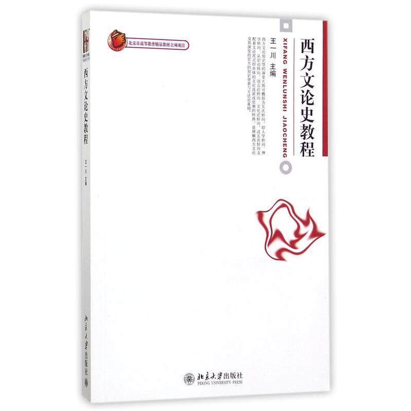 【正版书】 西方文论史教程 王一川 北京大学出版社