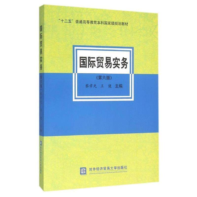 【正版书】 国际贸易实务 黎孝先,王健 编 对外经济贸易大学出版社