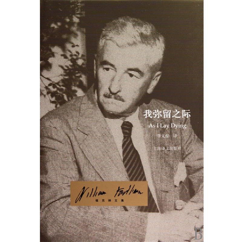【正版书】 我弥留之际 威廉·福克纳(William Faulkner),李文俊 著 上海译文出版社