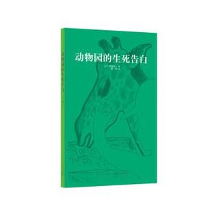 【正版书】 动物园的生死告白 [日]阿部弘士 新星出版社