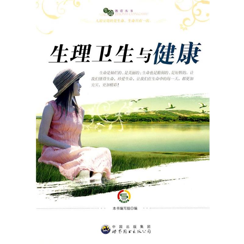 【正版书】 “生命教育”丛书：生理卫生与健康 《生理卫生与健康》编写组　编 世界图书出版公司