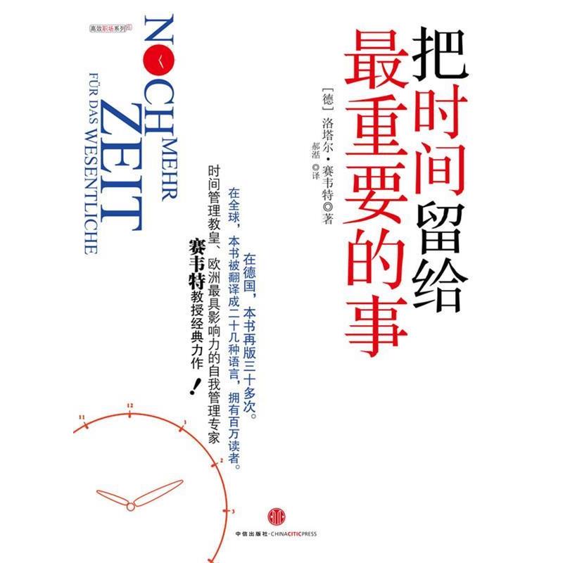 【正版书】 把时间留给重要的事:高效能人士的自我管理手册 (德)洛塔尔•赛韦特 著,郝湉 译 中信出版社