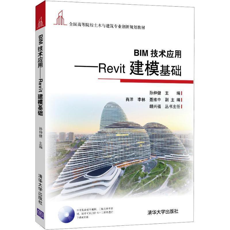 【正版书】 BIM技术应用—Revit建模基础 孙仲健 肖洋 李林 聂维中 清华大学出版社