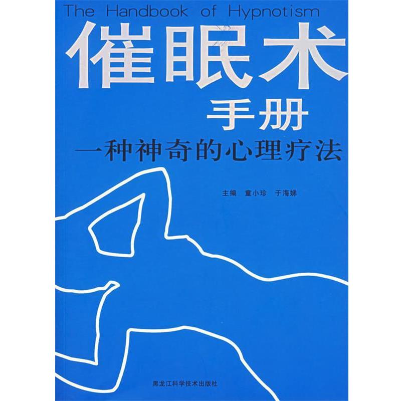 【正版书】 催眠术手册—一种神奇的心理疗法 童小珍,于海娣 主编 黑龙江科学技术出版社