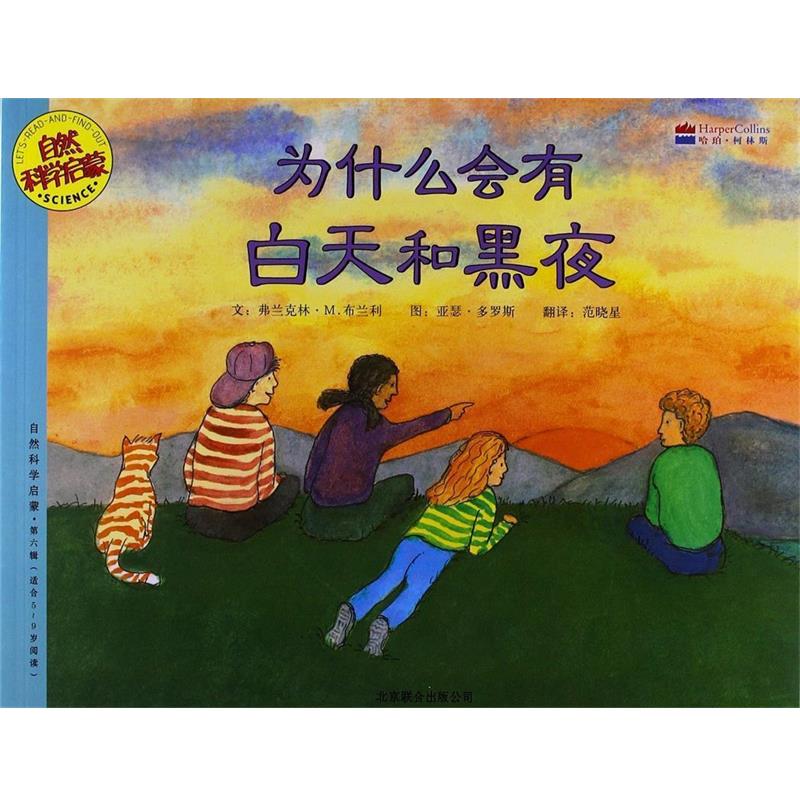 【正版书】 自然科学启蒙系列绘本·第6辑:为什么会有白天和黑夜 [美] 弗兰克林·M.布兰利 著,[美] 亚瑟·多罗斯 绘, 京华出版社
