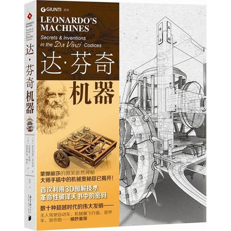 【正版书】 达・芬奇机器 罗伦佐, 塔戴, 赞农, 胡炜 南方日报出版社