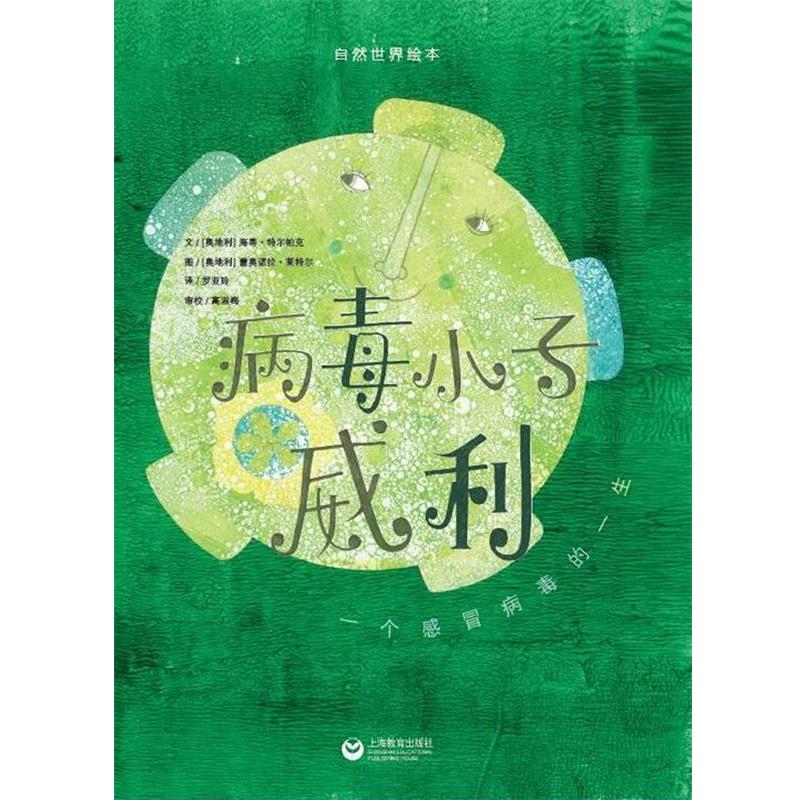 【正版书】 病毒小子威利 文[奥地利]海蒂 特尔帕克 图[奥地利]蕾奥诺拉 莱特尔 罗亚玲 译 高湔梅 校注 上海教育出版社
