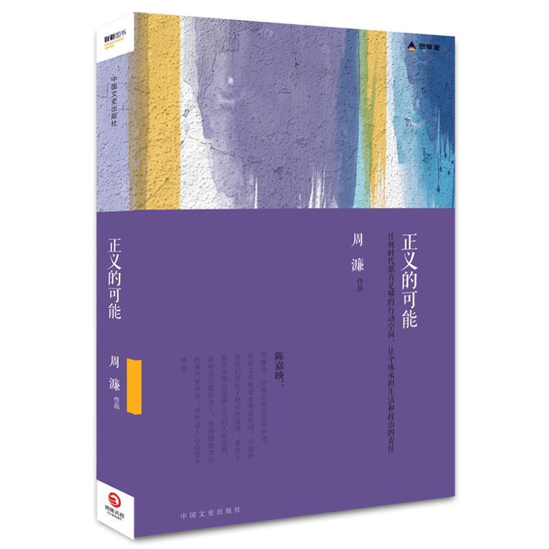 【正版书】 正义的可能 周濂　著 中国文史出版社