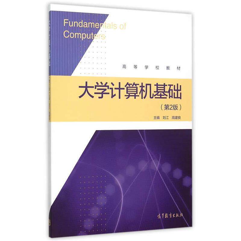 【正版书】 大学计算机基础 刘江,高建良 主编 高等教育出版社
