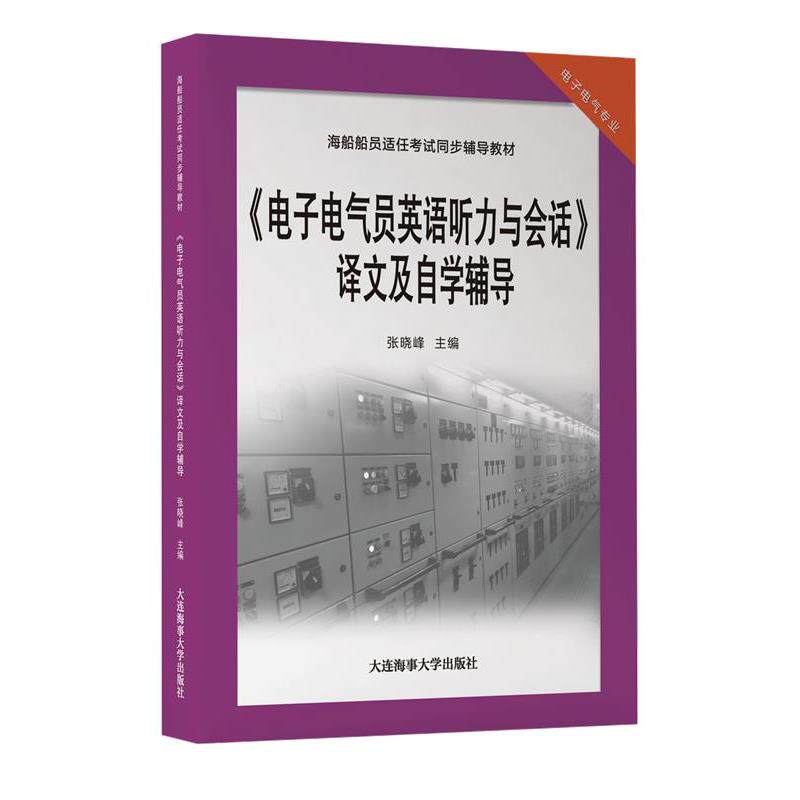 【正版书】 电子电气员英语听力与会话译文及自学辅导  大连海事大学出版社