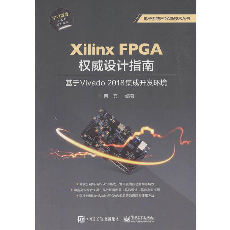【正版书】 Xilinx FPGA设计指南:基于Vivado 2018集成开发环境 何宾 电子工业出版社