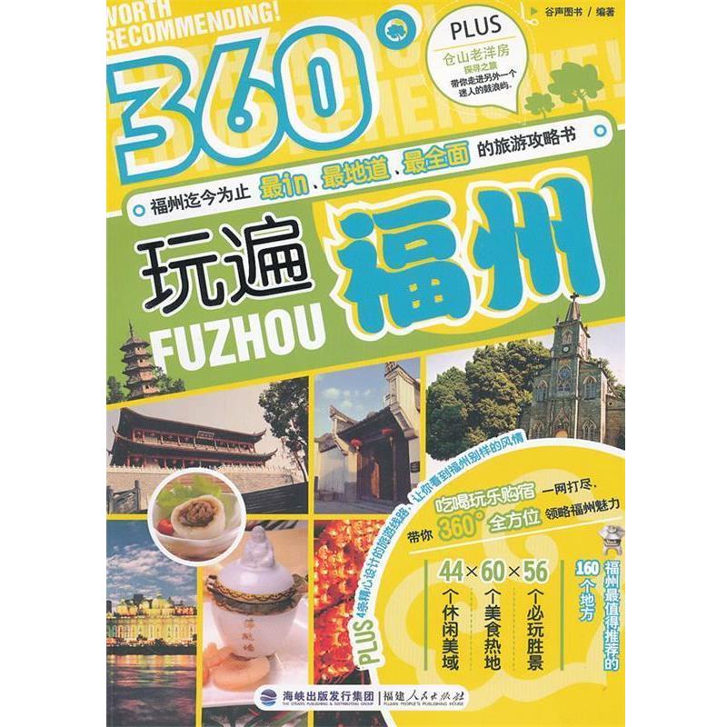 【正版书】 360°玩遍福州 谷声图书 著 福建人民出版社