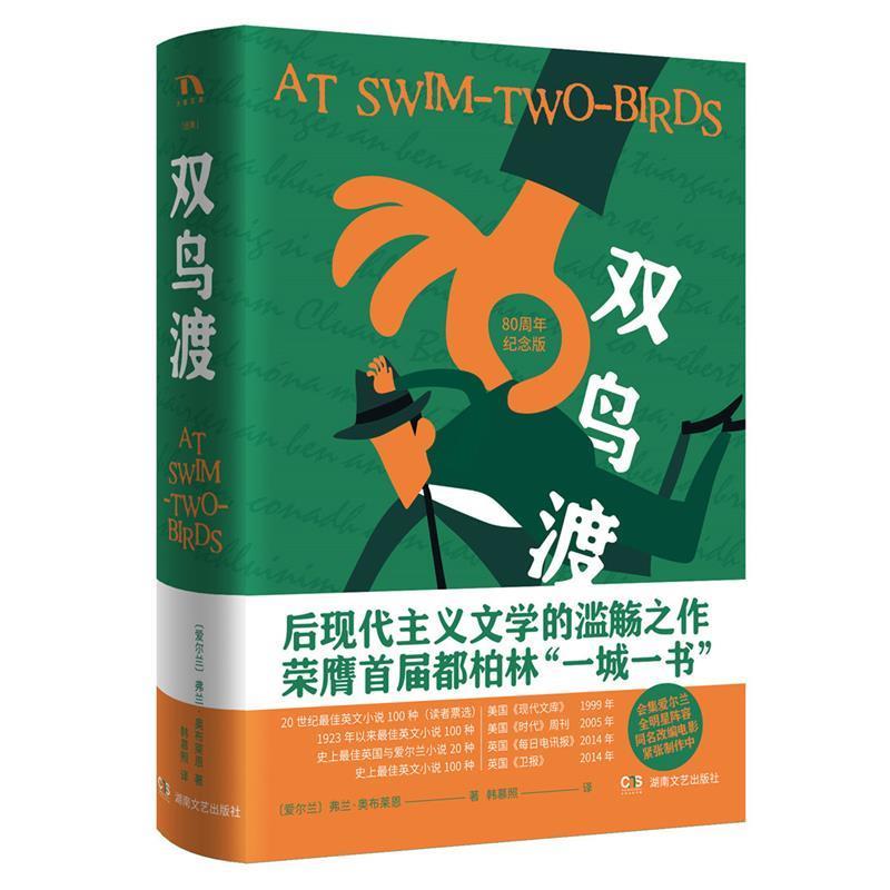 【正版书】 双鸟渡 弗兰·奥布莱恩FlannO’Brien 湖南文艺出版社